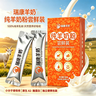 瑞康羊奶粉尝鲜装一盒！