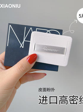 郭小妞5片装NA*S粉饼救星 皮面高密植绒专用替换替代粉扑有丝带