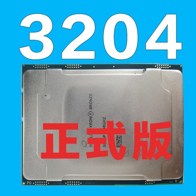 正式版至强铜牌3204有优惠