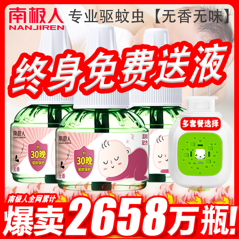 南极人电热无味婴儿孕妇家用蚊香液