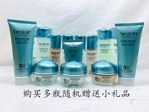 BEDOIN/贝都因8杯水化妆品保湿霜洁面乳BB霜柔肤水粉底液单瓶包邮