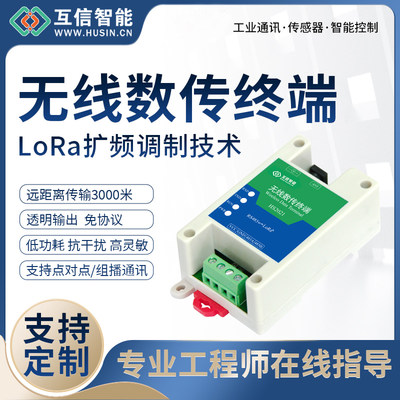 互小信LoRa无线数传终端透传数据