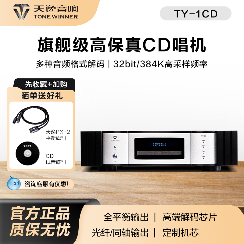 天逸ty-1cd播放机专辑光盘cd机hifi发烧数字家用播放器音频解码器