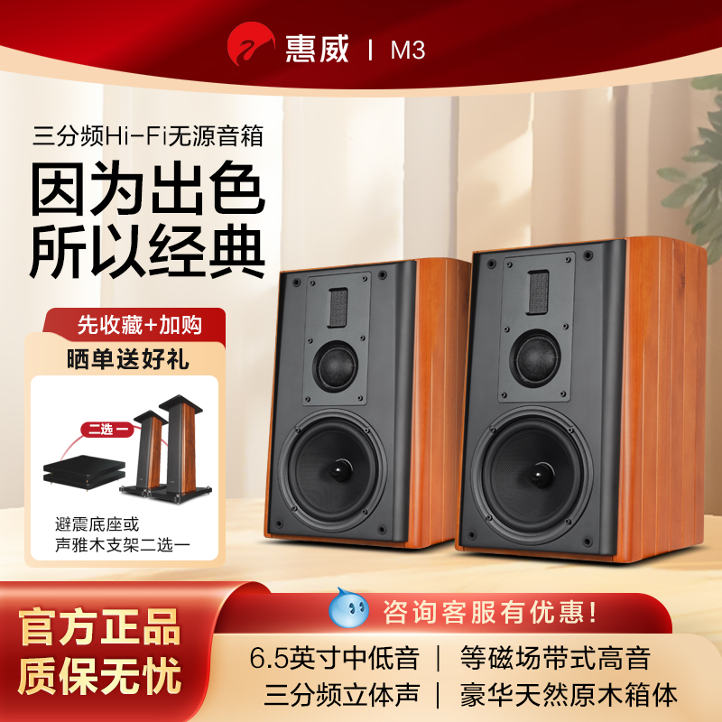 惠威m3书架音箱无源音响三分频2.0大功率hifi发烧6.5寸家用低音炮