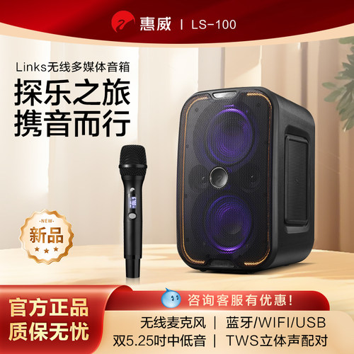 惠威LS100无线蓝牙智能多媒体音箱大音量户外音响k歌家庭新款音响