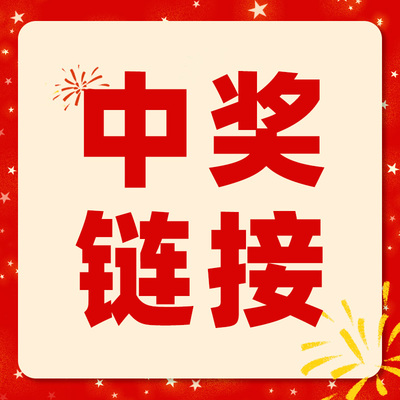 直播间中奖，拍下此链接联系客服
