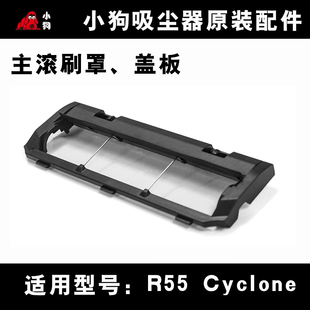 小狗扫地机器人配件R55Cyclone R55 原装 PRO中扫支架盖板