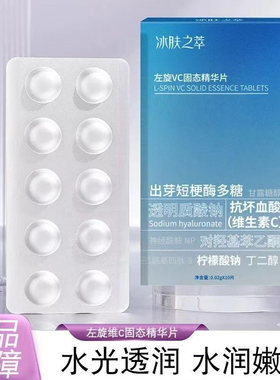【爆卖推荐】左旋VC冻干片提亮肤色维C水解精华片焕亮嫩肤水光女