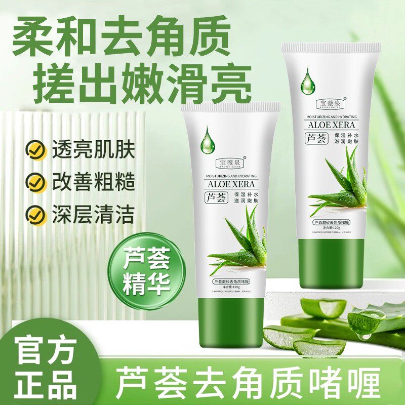 芦荟去角质啫喱去死皮黑头深层清洁脸部毛孔男女士全身搓泥磨砂膏