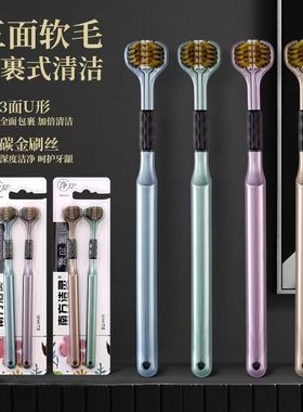 360度三面牙刷全方位清洁马卡龙成人学生软毛牙刷U型男女家庭通用