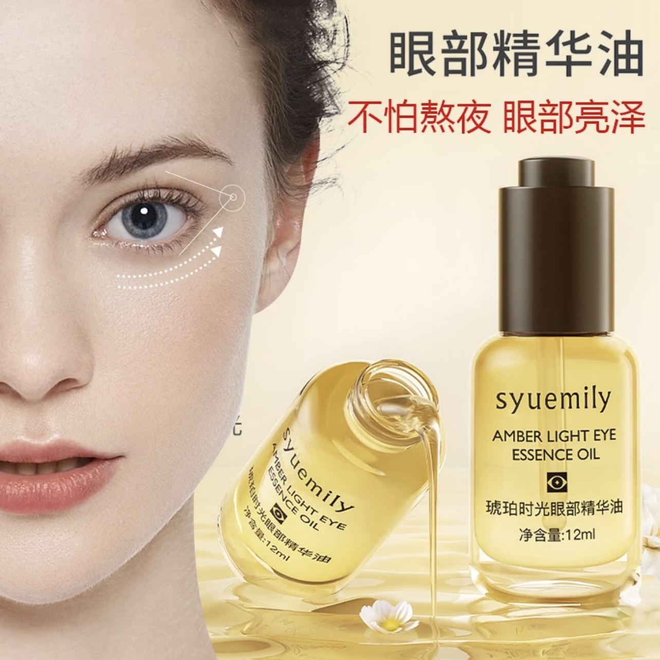 琥珀时光眼部精华油黑眼圈眼袋细纹鱼尾纹提拉紧致抗皱护肤亮泽