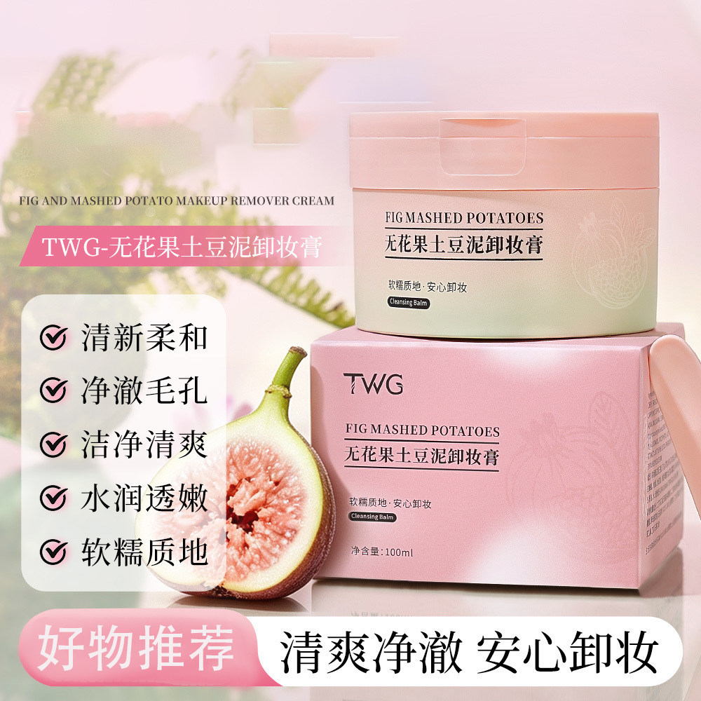 TWG无花果土豆卸妆膏100ml温和清洁净澈毛孔水润透嫩软糯质地清新