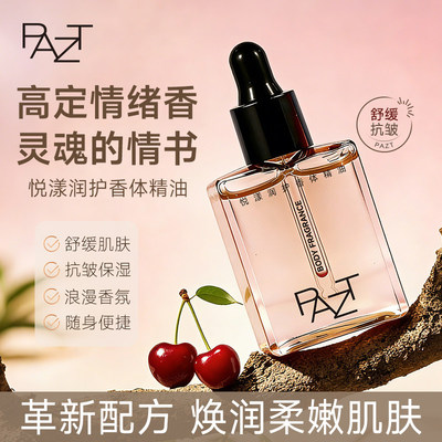 PAZT润养香氛精粹油护手身体油