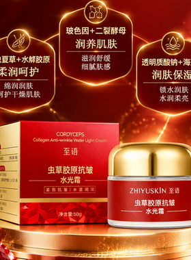 至语虫草胶原抗皱水光保湿面霜
