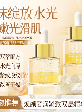 SXCS焕颜奢润紧致双萃精华油紧致嫩肤淡化细纹改善暗沉提亮肤色