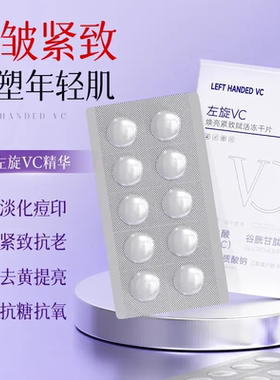 左旋VC冻干片去黄焕亮提亮肤色维C精华片固态精华补水嫩肤水光