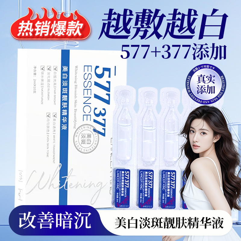 577美白祛斑精华液次抛377熊果苷淡化色斑去黄提亮肤色热销推荐