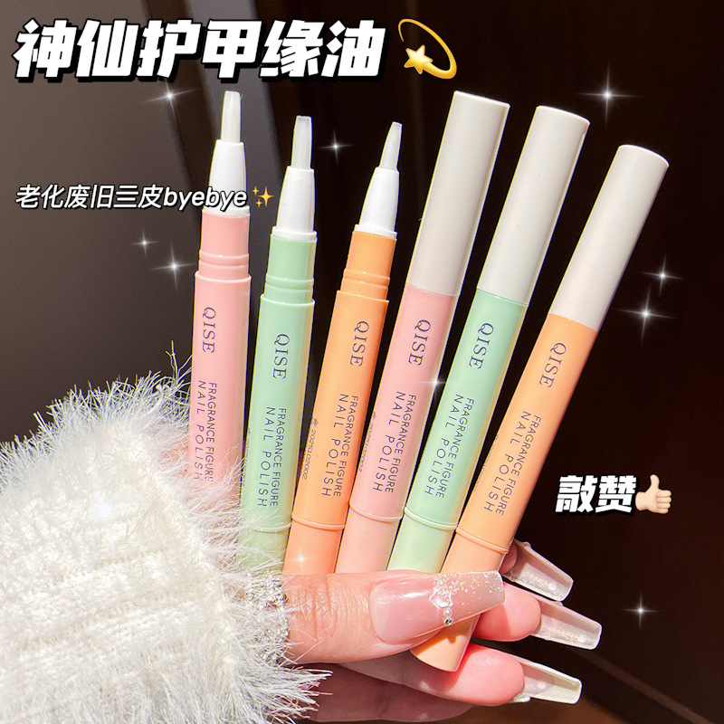 琪瑟香氛指护甲缘油指缘美甲笔液防倒刺护理去死皮边缘营养液