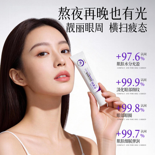 束说肝素钠紧致抗皱淡黑眼圈眼霜