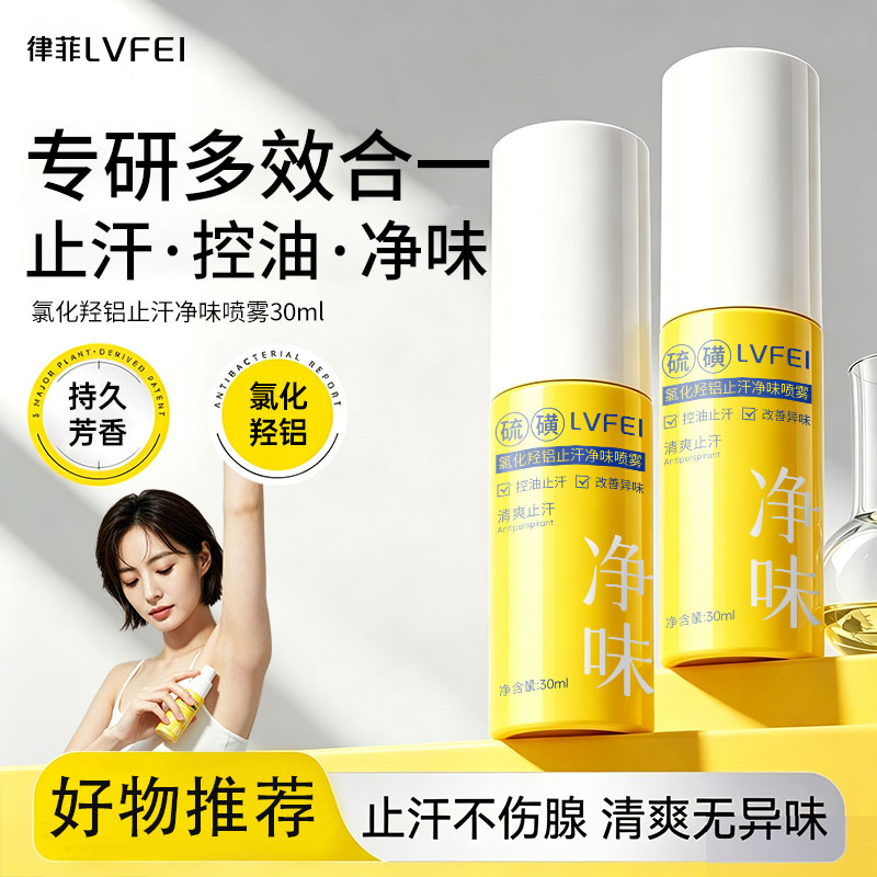 律菲止汗喷雾30ml清爽控油净味图片