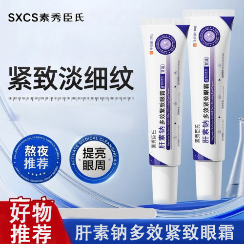 素秀臣氏肝素钠紧致眼霜淡纹提亮