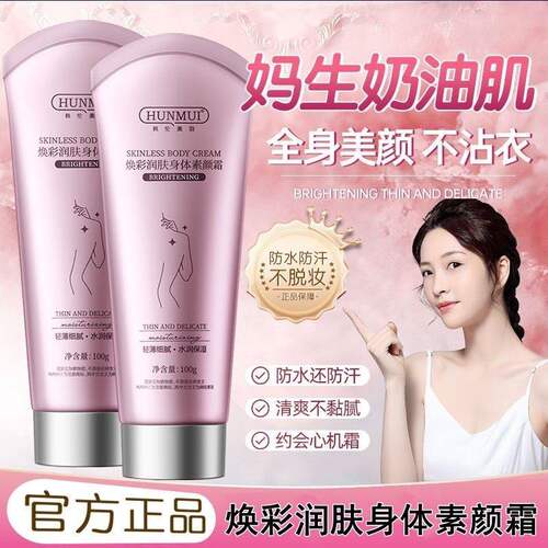 焕彩润肤身体素颜霜保湿提亮