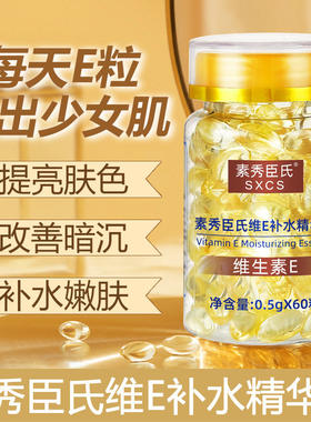 维E补水精华液提亮肤色
