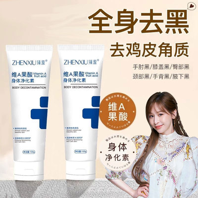 维A果酸身体净华素手肘腋下