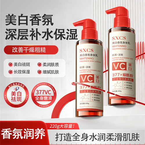 SXCS美白香氛身体乳深层补水