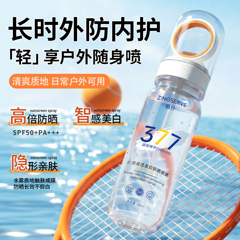 【夏季常备】377美白防晒喷雾SPF50+防紫外线防水型防汗防晒霜