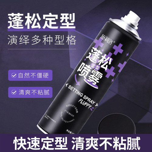蓬松定型喷雾发胶清爽不油腻