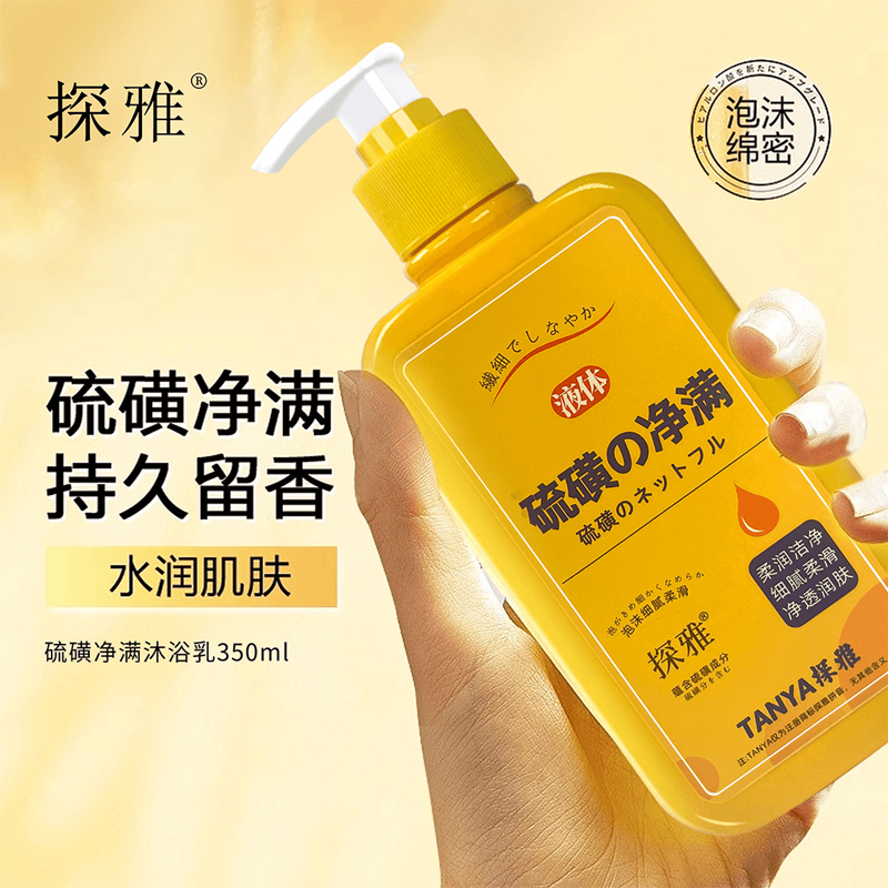 硫磺净满香氛沐浴乳清爽控油水润柔润泡沫持久除螨沐浴露肤净养肤