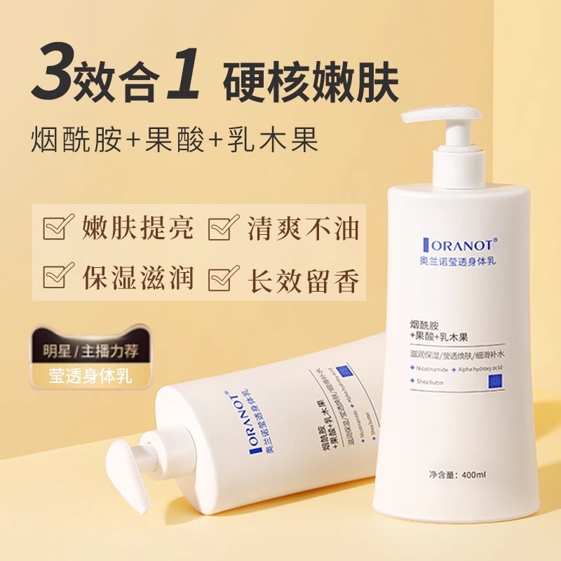 烟酰胺身体乳液补水保湿