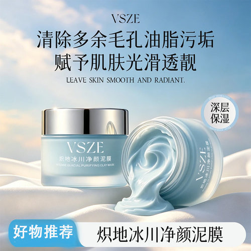 VSZE泥膜深层保湿清洁毛孔