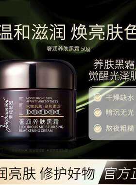 菁纯秘密黑霜50g保湿提亮面霜