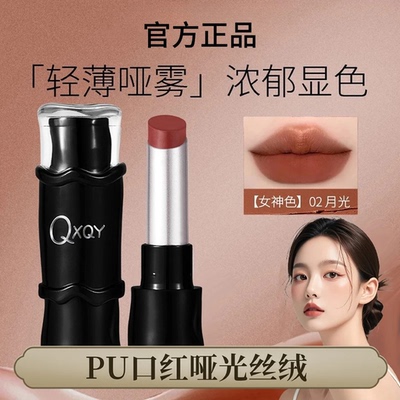 QXQY轻薄哑光口红自然丝绒质地显白提升气质不易沾杯小巧便携口红