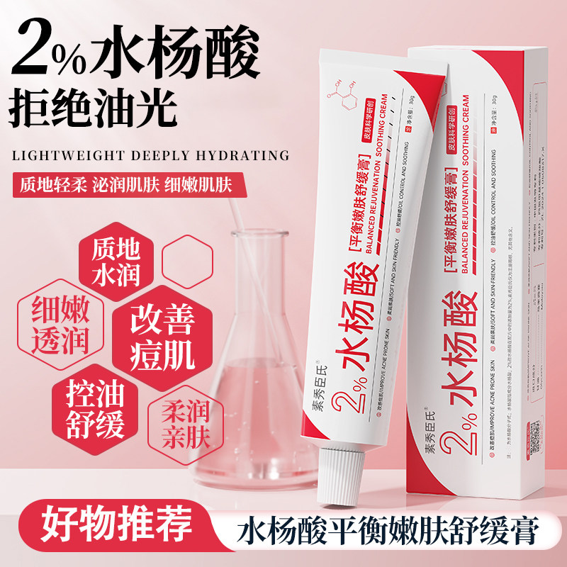 素秀臣氏2%水杨酸平衡焕肤膏四季通用改善痘肌舒缓膏控油面霜乳霜