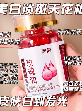 美白修红祛斑精华油面部修护玫瑰油软胶囊溶斑油淡化黑色素淡斑