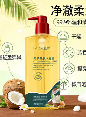 椰子果沐浴油干燥粗以油润肤