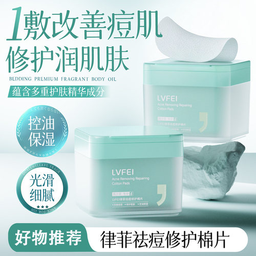 LVFEI祛痘修护湿敷棉片控油补水