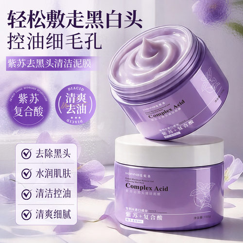曼妮基紫苏清洁泥膜去黑头淡痘印