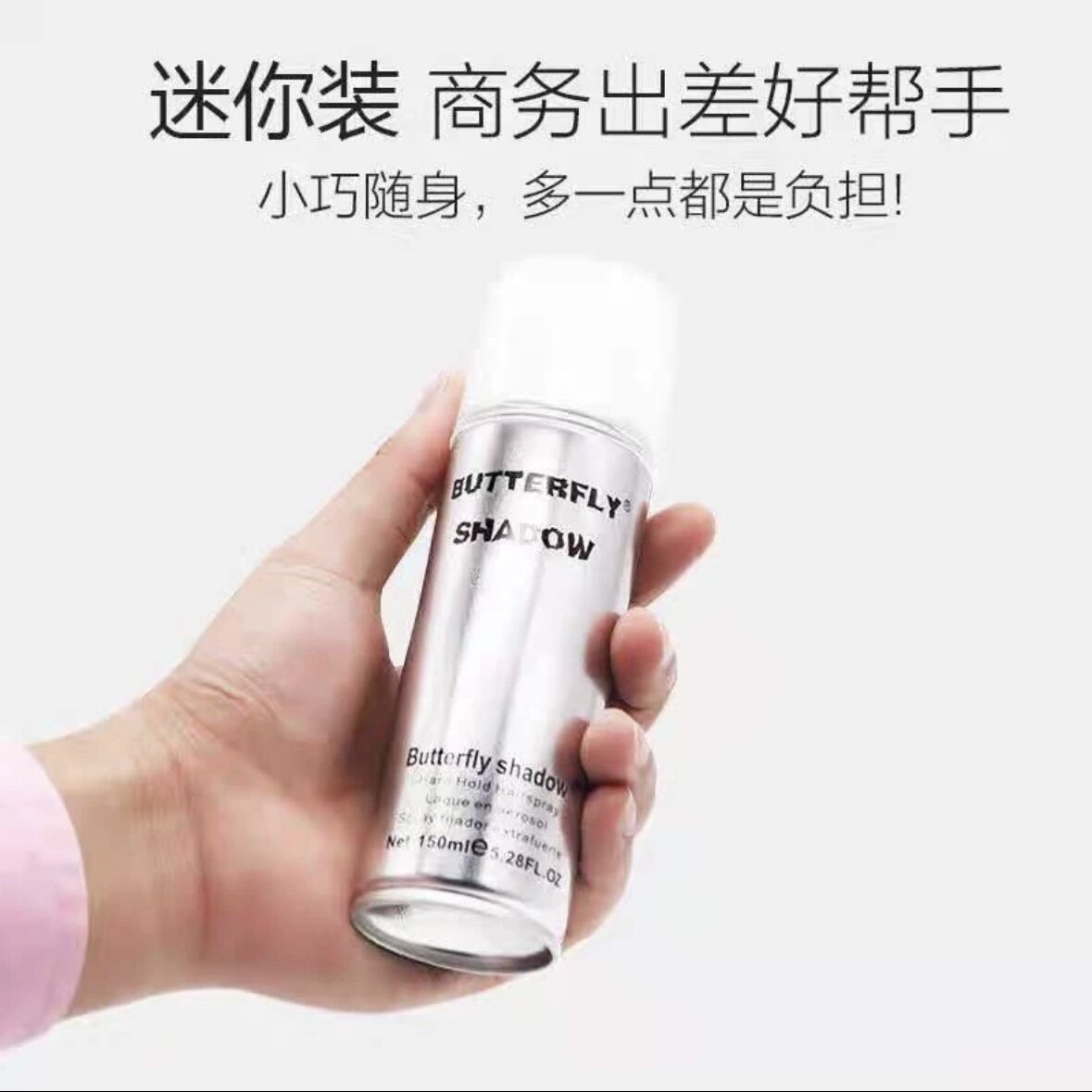 150ml小瓶便携旅行装特硬发胶蝶伊清影造型干胶定型清香喷雾蓬松