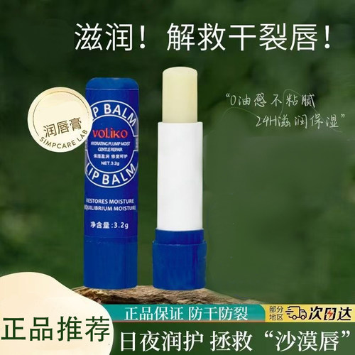 voliko小蓝管润唇膏保湿防裂滋润唇部淡化唇纹便携随身学生款补水