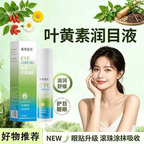 素秀臣氏叶黄素温和舒缓护眼液