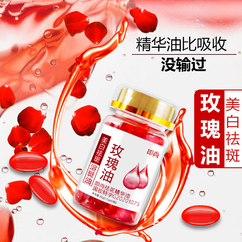 美白祛斑精华油白净面部玫瑰油软胶囊溶斑油淡化黑色素淡斑修红女