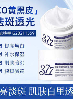 正品推荐377 美白祛斑霜黑色素淡斑保湿滋润提亮补水亮肤色