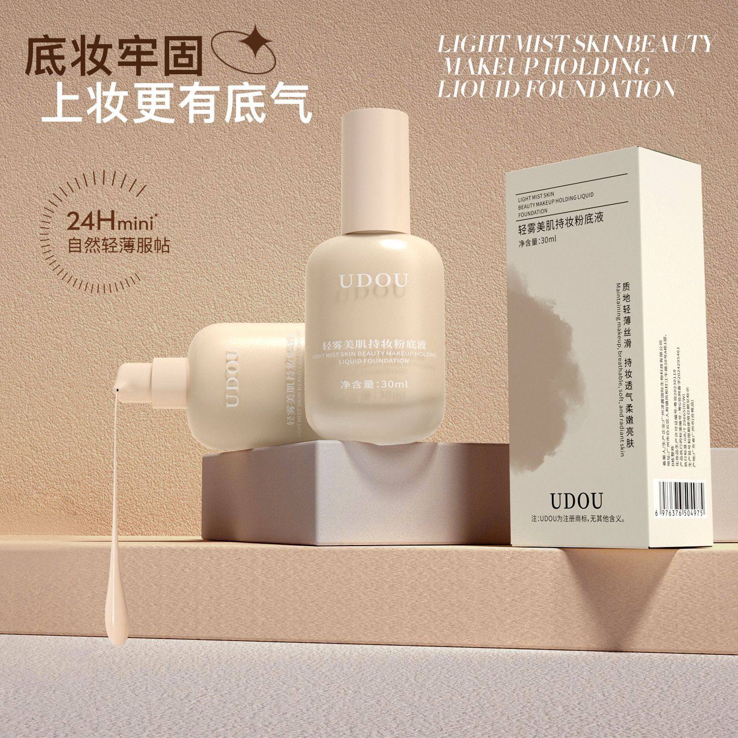UDOU轻雾持妆粉底液妆前打底超薄遮瑕持久不脱妆卡粉提亮肤色BB霜,彩妆/香水/美妆工具,粉底液/膏,淘宝优惠券,粉丝福利购,淘宝优惠卷