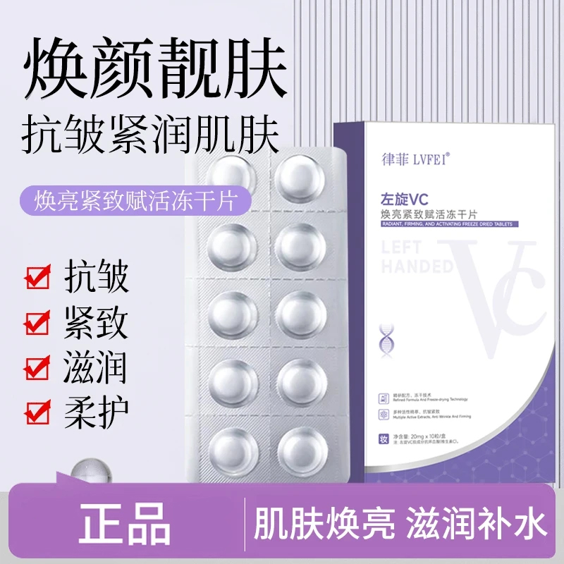 律菲左旋VC焕亮紧致赋活冻干片保湿滋润焕亮肌肤精华水油补水提亮