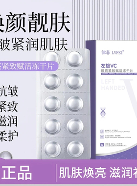 律菲左旋VC焕亮紧致赋活冻干片保湿滋润焕亮肌肤精华水油补水提亮