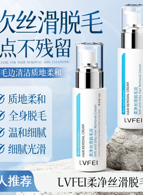LVFEI温和无痕丝滑脱毛膏